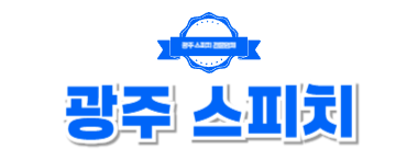 광주스피치